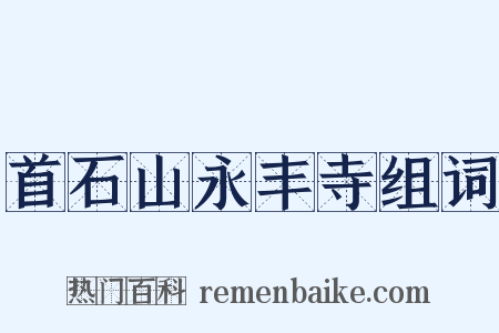 首石山永丰寺组词是什么意思的图片
